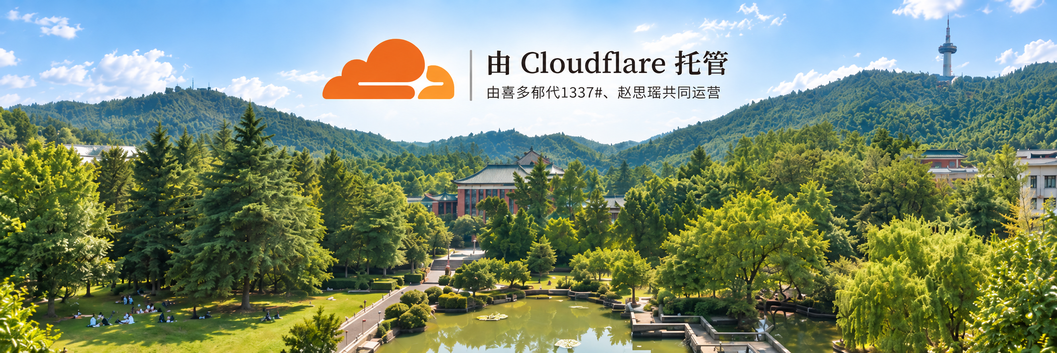 Cloudflare 托管